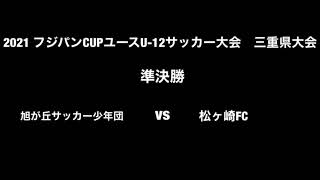 Tsg 21フジパンcup ユースu 12サッカー大会 三重県大会準決勝決勝ハイライト Jfa 公益財団法人日本サッカー協会 Tsg 21フジパンcup ユースu 12サッカー大会 三重県大会準決勝決勝ハイライト Jfa 公益財団法人日本サッカー協会