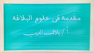 مقدمة في البلاغة - أ / بلال الديب