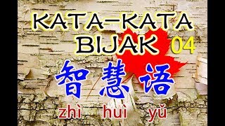 Kata-Kata Bijak Mandarin 04 智慧语