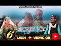 Lutputnua deora ll ajay bharmouri ll latest  pahari dj song