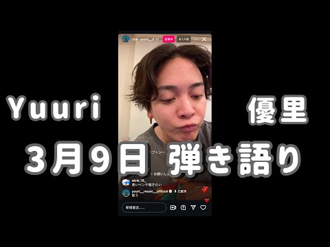 3月9日 cover by. Yuuri優里（ig live 弾き語り）