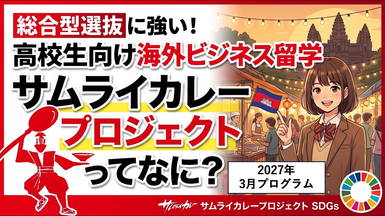 説明会動画①「プログラムの全体像と9日間の流れ」のサムネイル