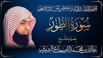 سورة الطور - القارئ الشيخ خالد بن محمد الرياعي
