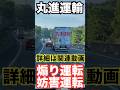 丸進運輸煽り運転動画