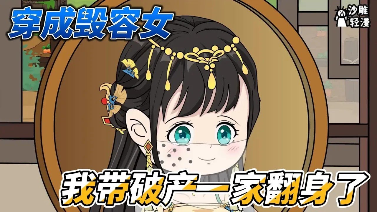 [MULTI SUB]续集沙雕动画【穿成农家小福女，带着全家致富了】穿成农家毁容大小姐，看我如何逆风翻盘#小说 #爽文 #沙雕轻漫 #SDQM