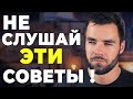 3 Совета Которые Сильно Вредят Вам