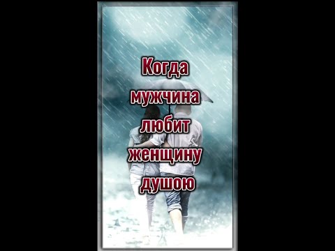 КОГДА МУЖЧИНА ЛЮБИТ ЖЕНЩИНУ ДУШОЮ... 💯 Стих со смыслом.💯 Жизненная поэзия. #shorts