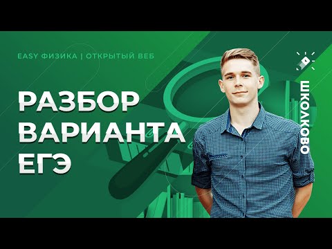 Физика. Изи ЕГЭ 2021. Разбор пробника №19