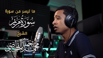 ما تيسر من سوره مريم - الشيخ محمد جمال القاضي ( آل النابي )