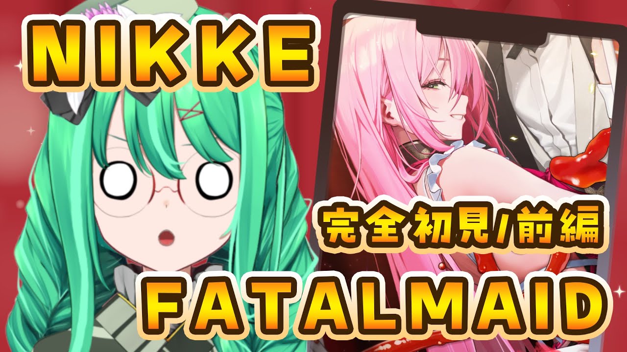 【勝利の女神：NIKKE】指揮官歴1年による、『FATAL MAID』イベストを完全初見で読み、ガチャも回す配信（前編）【利巧いりや/個人VTuber】