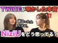TWICEが遂に明かしたNiziUへの本音【衝撃】