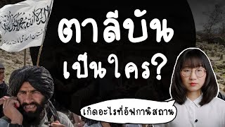 ตาลีบันคือใคร เกิดอะไรที่อัฟกานิสถาน ? | Point of View