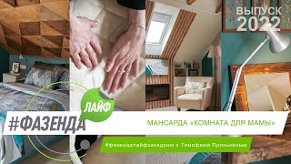 видео: ФАЗЕНДА ЛАЙФ. МАНСАРДА «КОМНАТА ДЛЯ МАМЫ». ВЕДУЩИЙ – Т.ПРОНЬКИН. ДИЗАЙНЕРЫ В.МУШКАРОВА, Н. САЛИОНОВА картинка: ФАЗЕНДА ЛАЙФ. МАНСАРДА «КОМНАТА ДЛЯ МАМЫ». ВЕДУЩИЙ – Т.ПРОНЬКИН. ДИЗАЙНЕРЫ В.МУШКАРОВА, Н. САЛИОНОВА