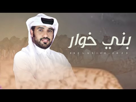 بني خوار 2023 سليم بن صالح المحرمي كلمات كرامه المنهالي اداء محمد ال نجم