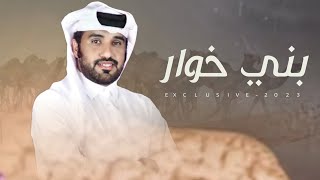 بني خوار 2023 | سليم بن صالح المحرمي - كلمات كرامه المنهالي & اداء محمد ال نجم