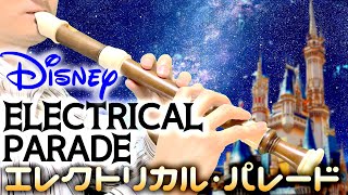 Electrical Parade from DISNEY [Recorder Cover ]／ディズニー「エレクトリカル・パレード」【リコーダー多重録音】【全部俺の笛】