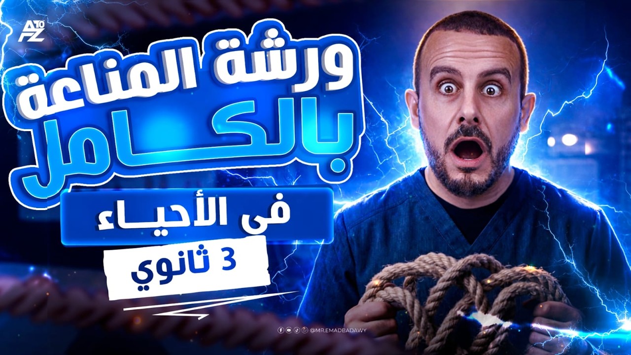 اقوي ورشة مراجعة علي المناعة في النباتات والانسان بالكامل 🤯🔥 احياء تالتة ثانوي 2026 | عماد بدوي