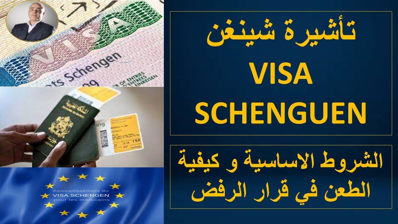 تأشيرة شينغن : شروط الطلب و كيفية الطعن في قرار الرفض