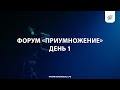 Форум «Приумножение» | День 1