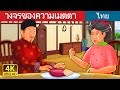 วงจรของความเมตตา | Kindness in Circles Story | Thai Fairy Tales