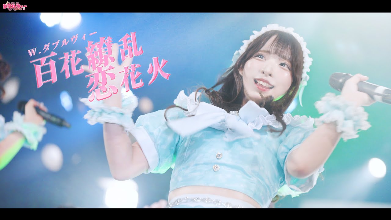 百花繚乱恋花火』LIVE映像／2025.5.14(水) 梅田amHALL ダブルヴィー