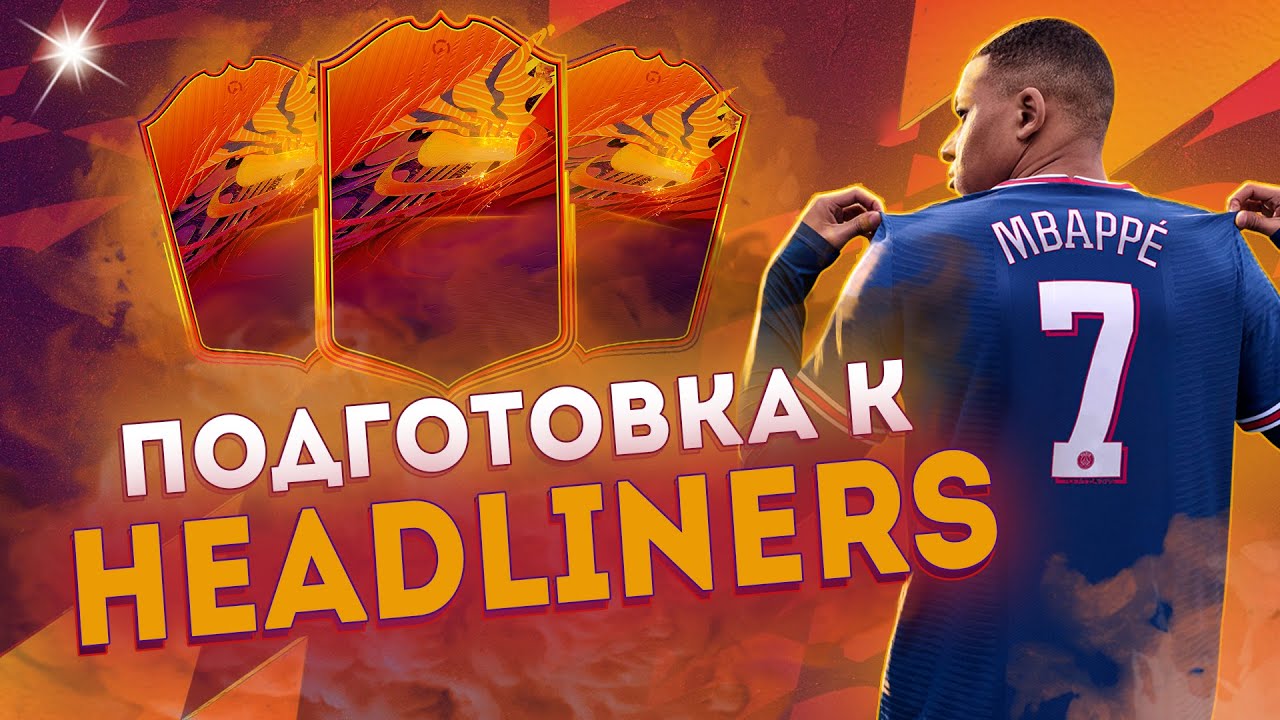 КАК ЗАРАБОТАТЬ МОНЕТЫ В FIFA 22 | Подготовка к промо HEADLINERS