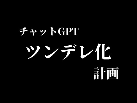 【チャットGPT】調教してツンデレ化、その後は俺の嫁にする