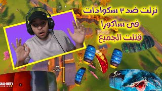 نزلت مع 3 سكوادات في ساكورا قتلت الجميع كود موبايل | SEASON 11 BATTLE ROYALE CALL OF DUTY MOBILE!