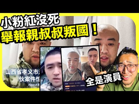 瓦格納中國小粉紅武民舉報其親叔叔捲錢叛國，而且暴露去俄羅斯真實目的，小粉紅們全網炒作賺錢其死亡假消息！太精彩了～