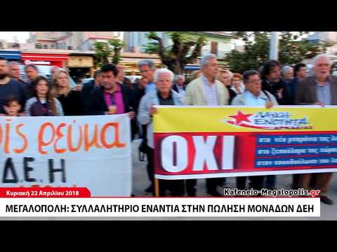 Συλλαλητήριο στην Μεγαλόπολη