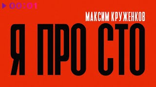 Максим Круженков - Я просто | Official Audio | 2024