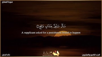 سورة المعارج للشيخ خالد الجليل