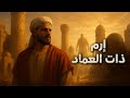 لماذا بحثت ناسا عن إرم ذات العماد إرم أوبار وادي الجن أغرب أماكن في صحراء العرب لماذا بحثت ناسا عن إرم ذات العماد إرم أوبار وادي الجن أغرب أماكن في صحراء العرب
