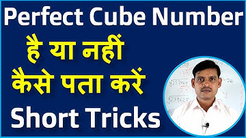 Tricks to Check Perfect Cube Number or Not Perfect Cube in Hindi -