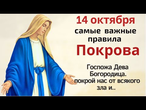 Самые важные правила Покрова. Богородица покрой нас от всякого зла и лютых напастей