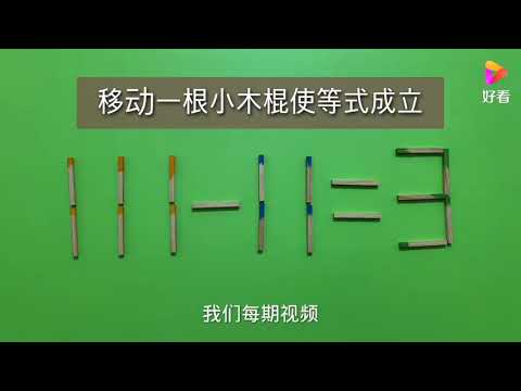 移动一根使111-11=3成立，考验智力的奥数，学霸能破解此难题吗？
