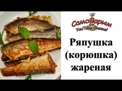 Ряпушка (корюшка) жареная. Видеорецепт