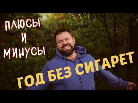 Год без сигарет. Минусы и плюсы. Честный отзыв.