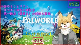 【パルワールド（ちけ島探索）】ソロで生き抜くサバイバル＃15