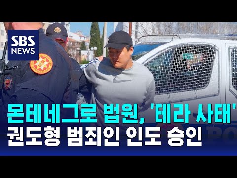 몬테네그로 법원, &#39;테라 사태&#39; 권도형 범죄인 인도 승인 / SBS