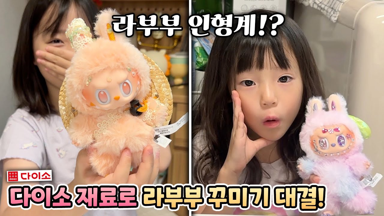 라부부 인형계! 다이소 재료로 라부부 꾸미기 대결! 누가 더 잘 꾸몄나요?