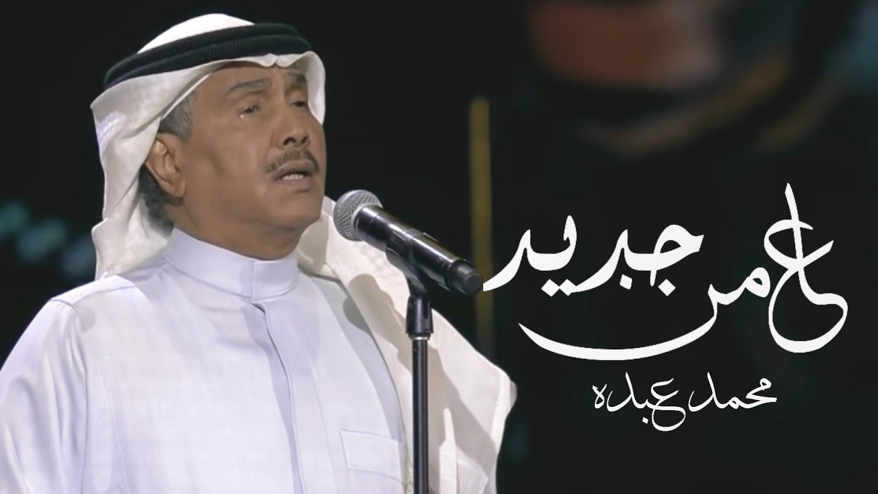 محمد عبده - عامن جديد (حصريآ) النسخه الاصليه - YouTube