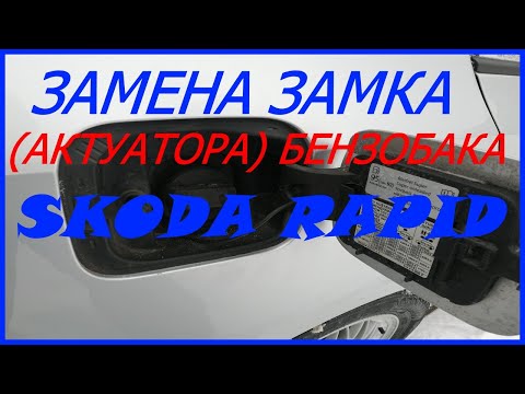 Замена замка (актуатора) лючка бензобака Шкода Рапид #29