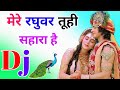 Mere Raghuvar Tuhi Sahara Hai Dj Remix Song Dholki Mix Dj Song Dj Ramkishan Sharma Aligarh Up