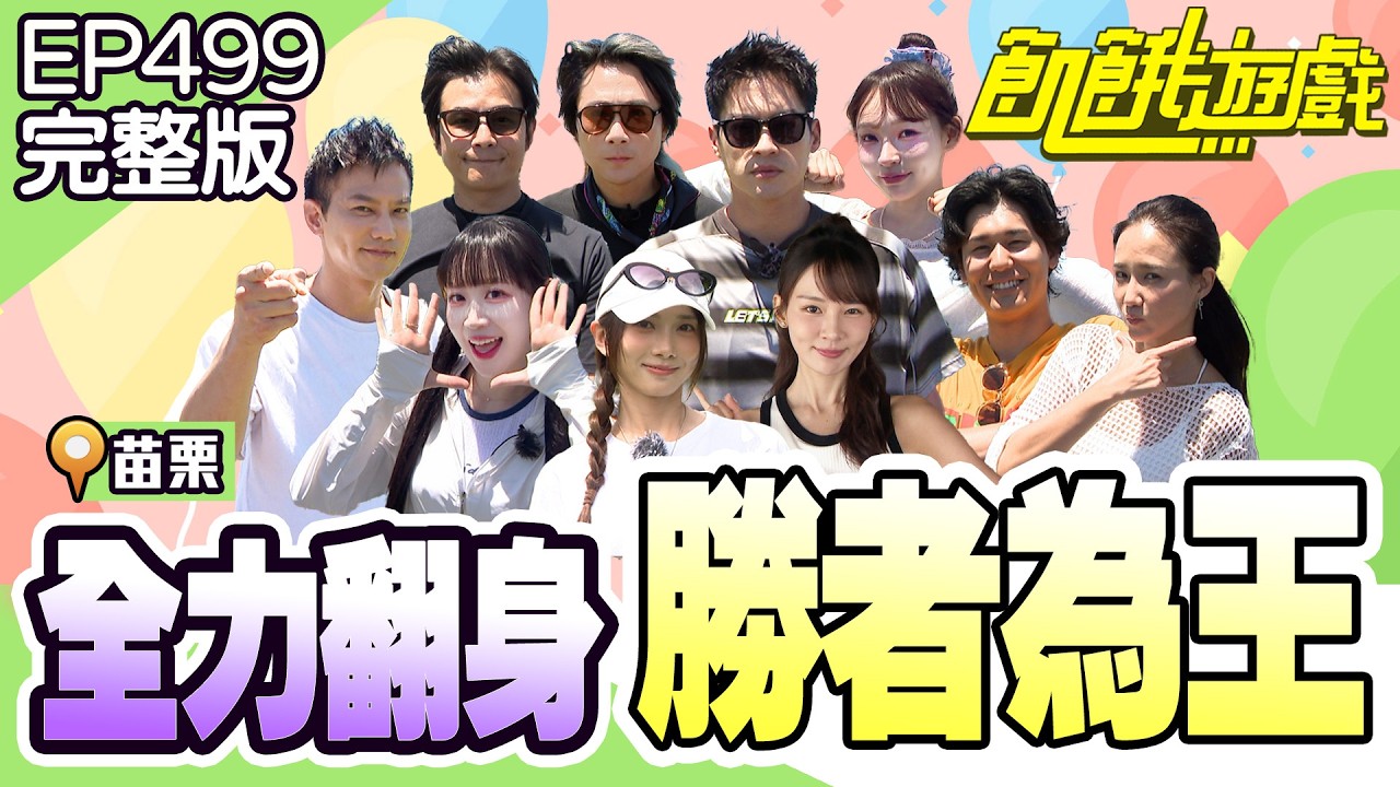 充飽氣球「注意小草」👀調皮哥哥「挖洞給妹妹跳」?邊邊「新手運大爆發」!苗栗/孫協志 王仁甫 許孟哲 蔡黃汝 林莎 邊荷律 何妤玟 風田 鄒承恩 林襄 EP499_20260906【飢餓遊戲完整版】