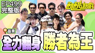 充飽氣球「注意小草」👀調皮哥哥「挖洞給妹妹跳」？邊邊「新手運大爆發」！苗栗／孫協志 王仁甫 許孟哲 蔡黃汝 林莎 邊荷律 何妤玟 風田 鄒承恩 林襄 EP499_20260906【飢餓遊戲完整版】