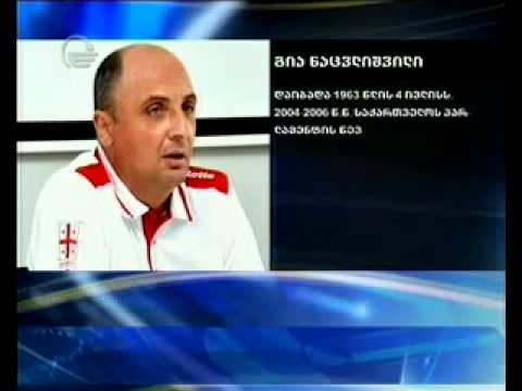 გია ნაცვლიშვილი პასუხისგებაში მისცეს