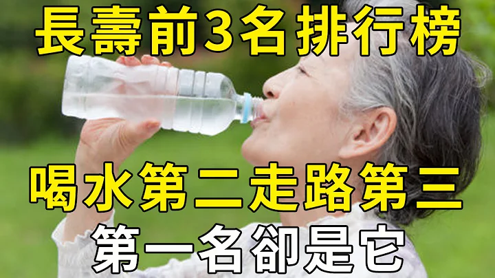 專家悄悄透露：長壽的3種行為，喝水排第二，走路排第三，第一卻很少有人知道！ |三味書屋 - 天天要聞
