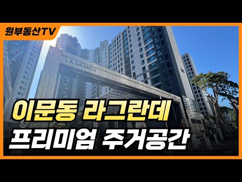 이문동 라그란데 아파트 단지 투어 | 실제 주거환경 둘러보기