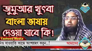 Bangla waz । বাংলা ওয়াজ। ওয়াজ। Was। waz new। new waz। new waj। waj। Bangla Islamic waz